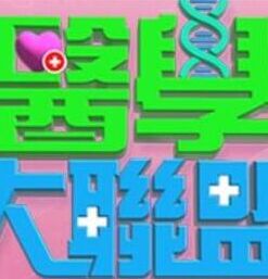 皮蛋酱#010—《网红妹妹的狂野私生活》 - 蝙蝠视频海报