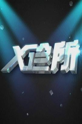 视频亲热 - 蝙蝠视频海报